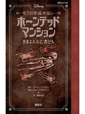 cover image of ディズニー　もう引き返せない　ホーンテッドマンション　さまよえる亡者ども